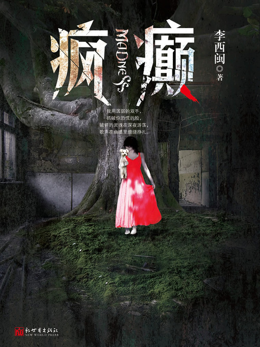 Title details for 李西闽经典小说：疯癫 Li XiMin mystery novels: Madness by Li XiMin - Available